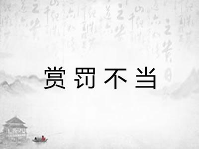 赏罚不当