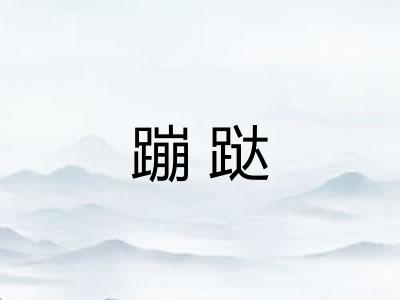 蹦跶