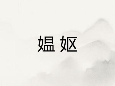 媪妪