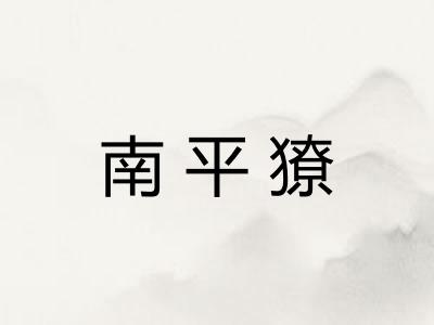 南平獠