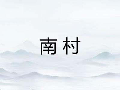 南村