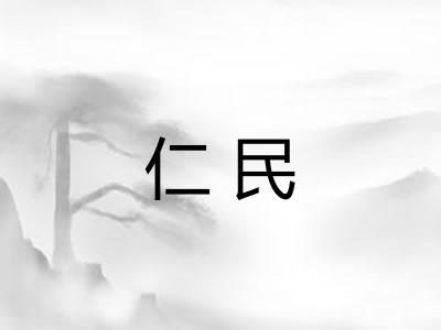 仁民