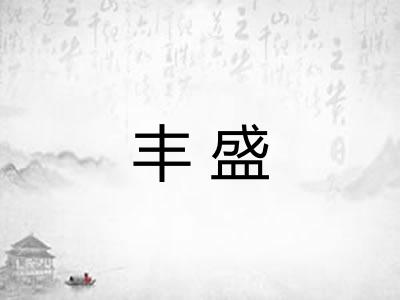 丰盛