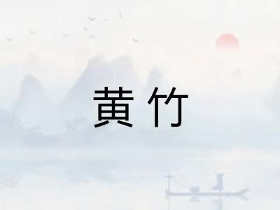 黄竹