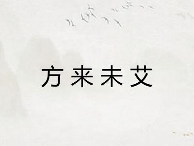 方来未艾