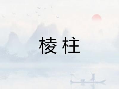 棱柱