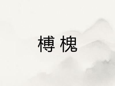 榑槐