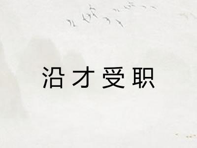沿才受职