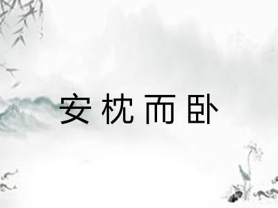 安枕而卧