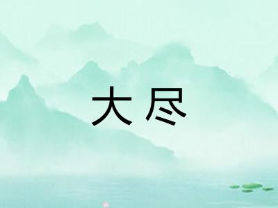 大尽