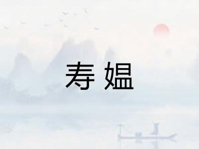 寿媪
