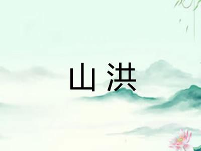 山洪