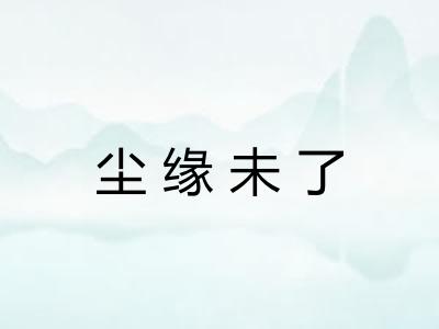尘缘未了