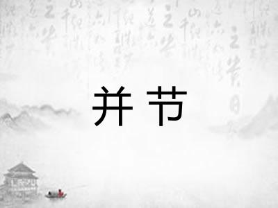 并节 并节