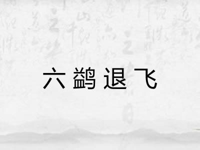 六鹢退飞