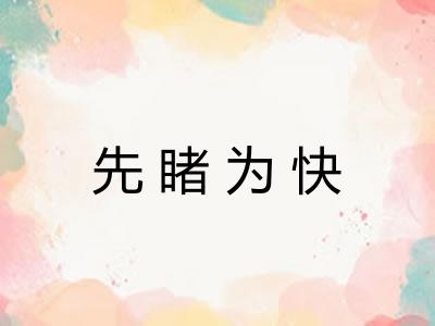 先睹为快