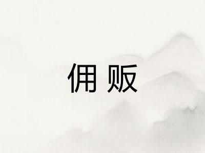 佣贩
