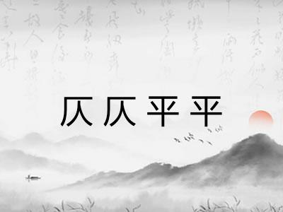 仄仄平平