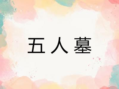 五人墓