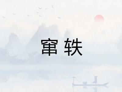 窜轶