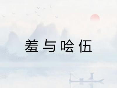 羞与哙伍