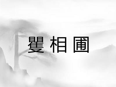 矍相圃