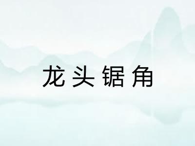 龙头锯角