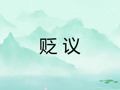 贬议