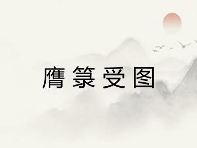 膺箓受图