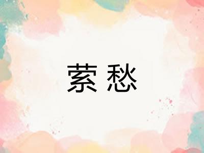 萦愁
