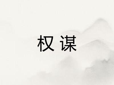 权谋
