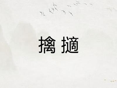 擒擿