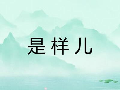 是样儿