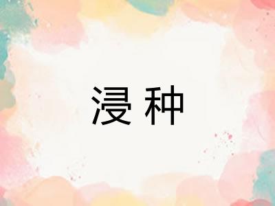 浸种