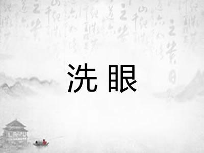 洗眼