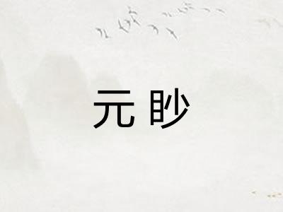 元眇