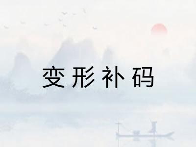 变形补码