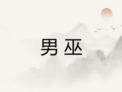 男巫