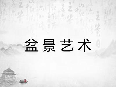 盆景艺术