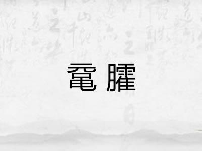 鼋臛