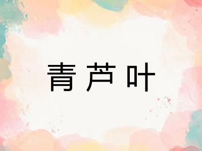 青芦叶