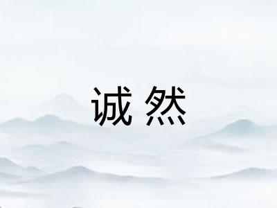 诚然