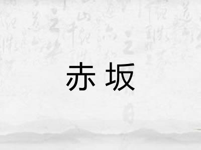 赤坂