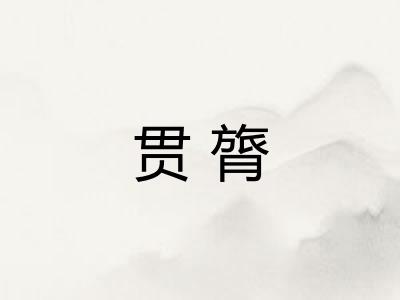 贯膂