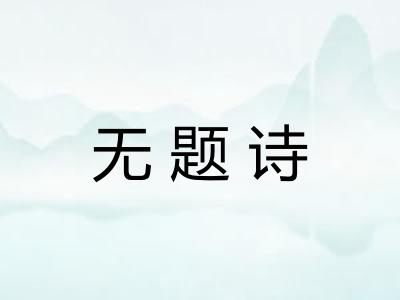 无题诗