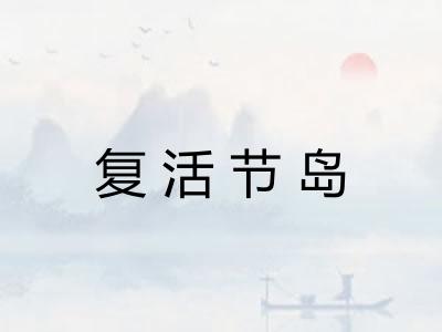 复活节岛