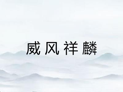 威风祥麟