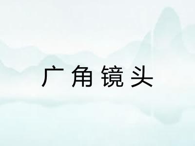 广角镜头