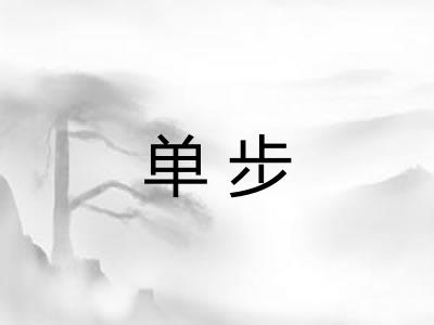单步