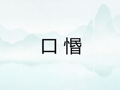 口惽
